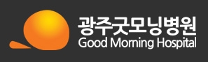 광주굿모닝병원