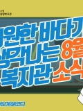 [복지관 8월 온라인 소식지] 시원한 바다가 생각나는 8월
