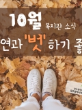 [소식지] 자연과 '벗'하기 좋은 10월