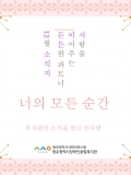 [12월 온라인 소식지] 너의 모든 순간입니다.
