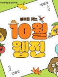 [2023년 10월호] 열매를 맺는 10월