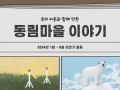 2024년 동림마을 상반기 활동 이야기