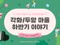 [각화/두암마을] 2024년 하반기 이야기