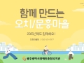 [오치/문흥마을] 2024년 하반기 이야기