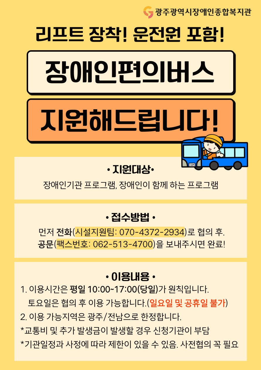 2025년 장애편의버스 지원