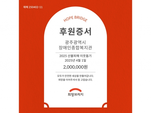 산불피해 긴급모금 동참