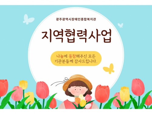 [맞춤지원팀] 지역협력사업의 든든한 파트너님들을...