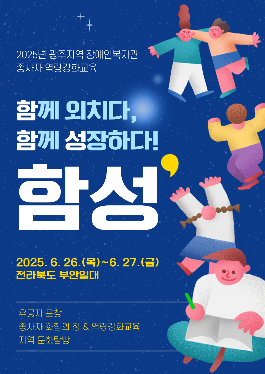 2025 광주지역 장애인복지관 종사자 역량강화교육 안내