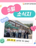 [2025년 05월호] 따뜻한 가정의 달, 5월