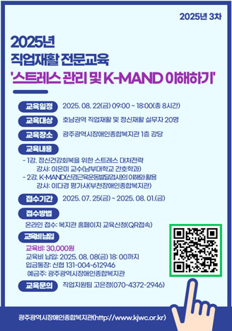 2025년 3차 직업재활 전문교육 모집안내(스트레스 관리 및 K-MAND 이해하기))