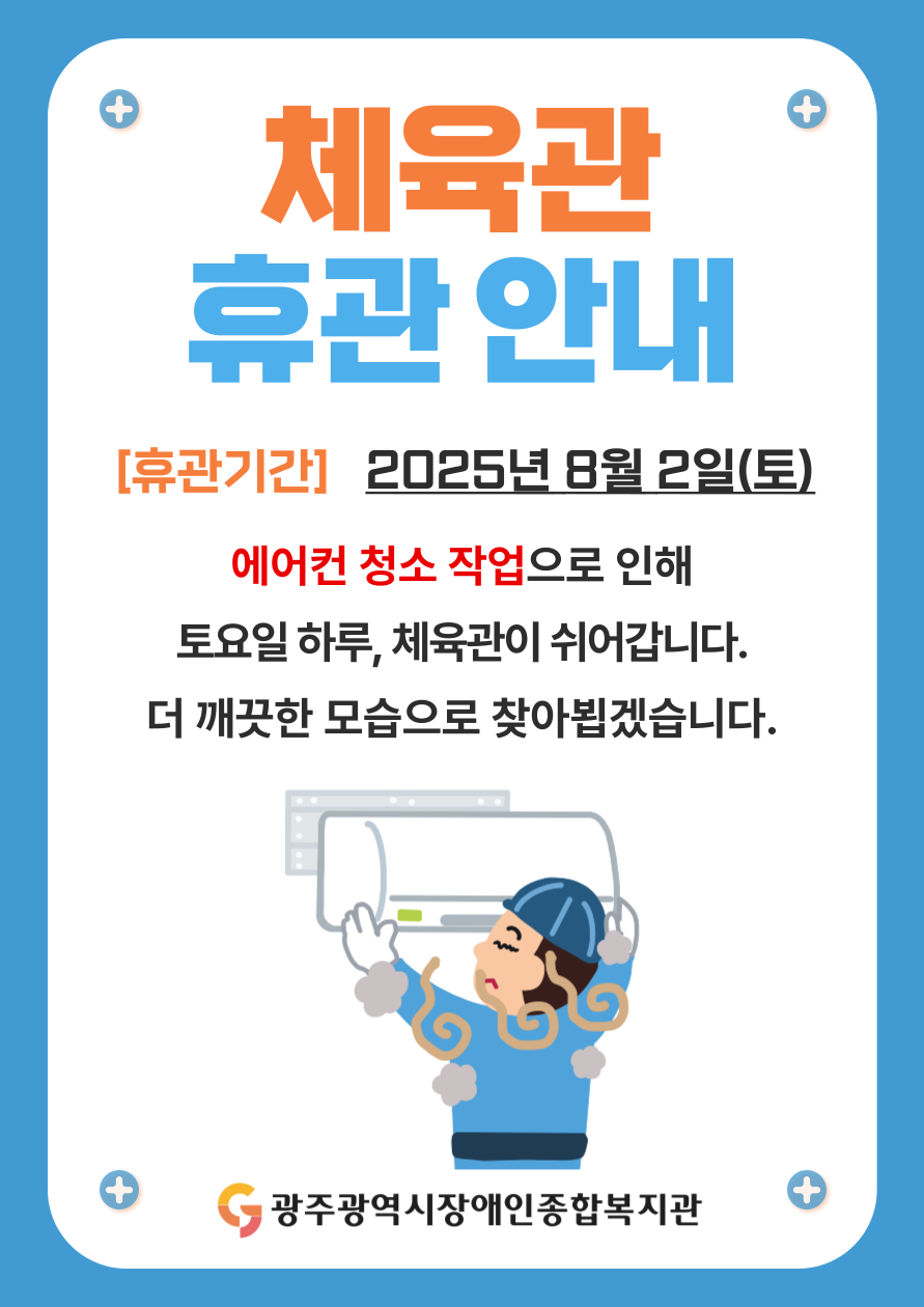 [휴관안내] 8월 2일(토) 체육관 휴관안내