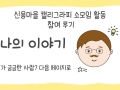 [신용마을]캘리그라피 동아리 활동을 소개합니다!