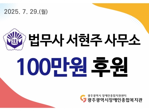 법무사 서현주 사무소, 후원금 100만원 ...
