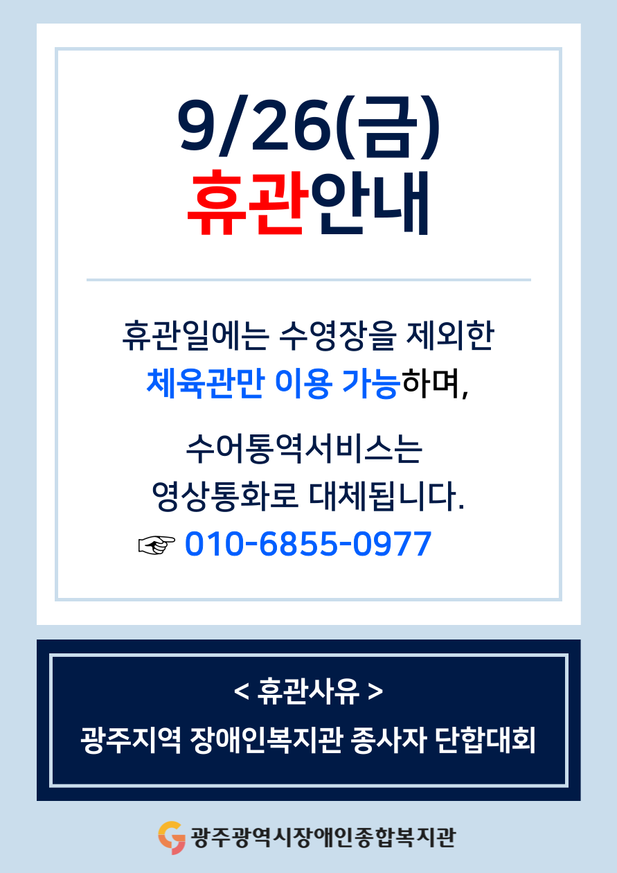 [휴관안내] 9월 26일 복지관 휴관안내