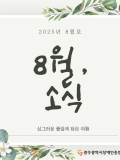 [2025년 08월호] 싱그러운 풀잎에 담은 여름, 8월