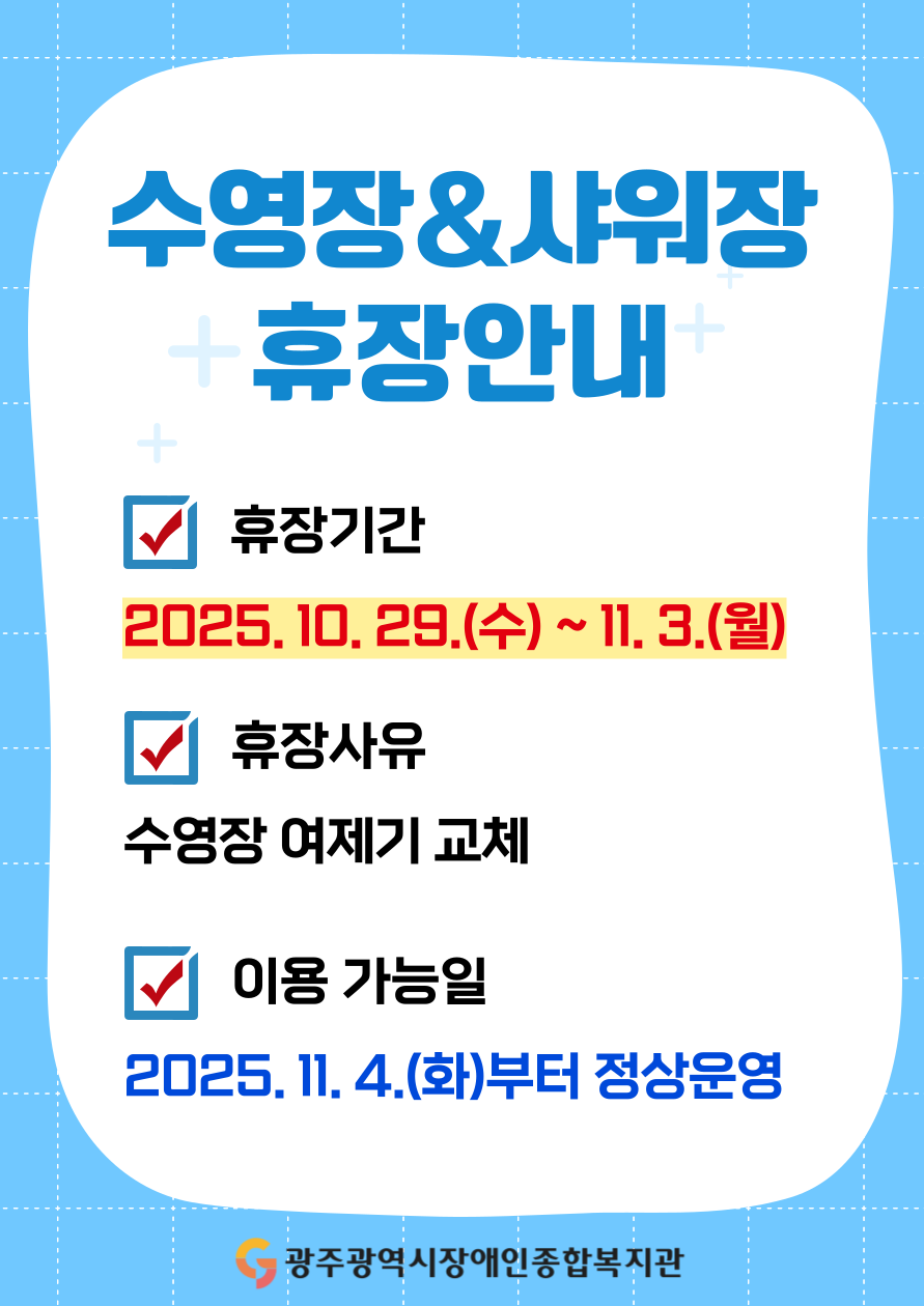 10월 29일(수)~11월 3일(월) 수영장&샤워장 휴장안내 10월 29일(수)~11월 3일(월) 수영장&샤워장 휴장안내