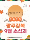 [2025년 09월호] 보름달처럼 꽉 찬 행복의 달, 9월