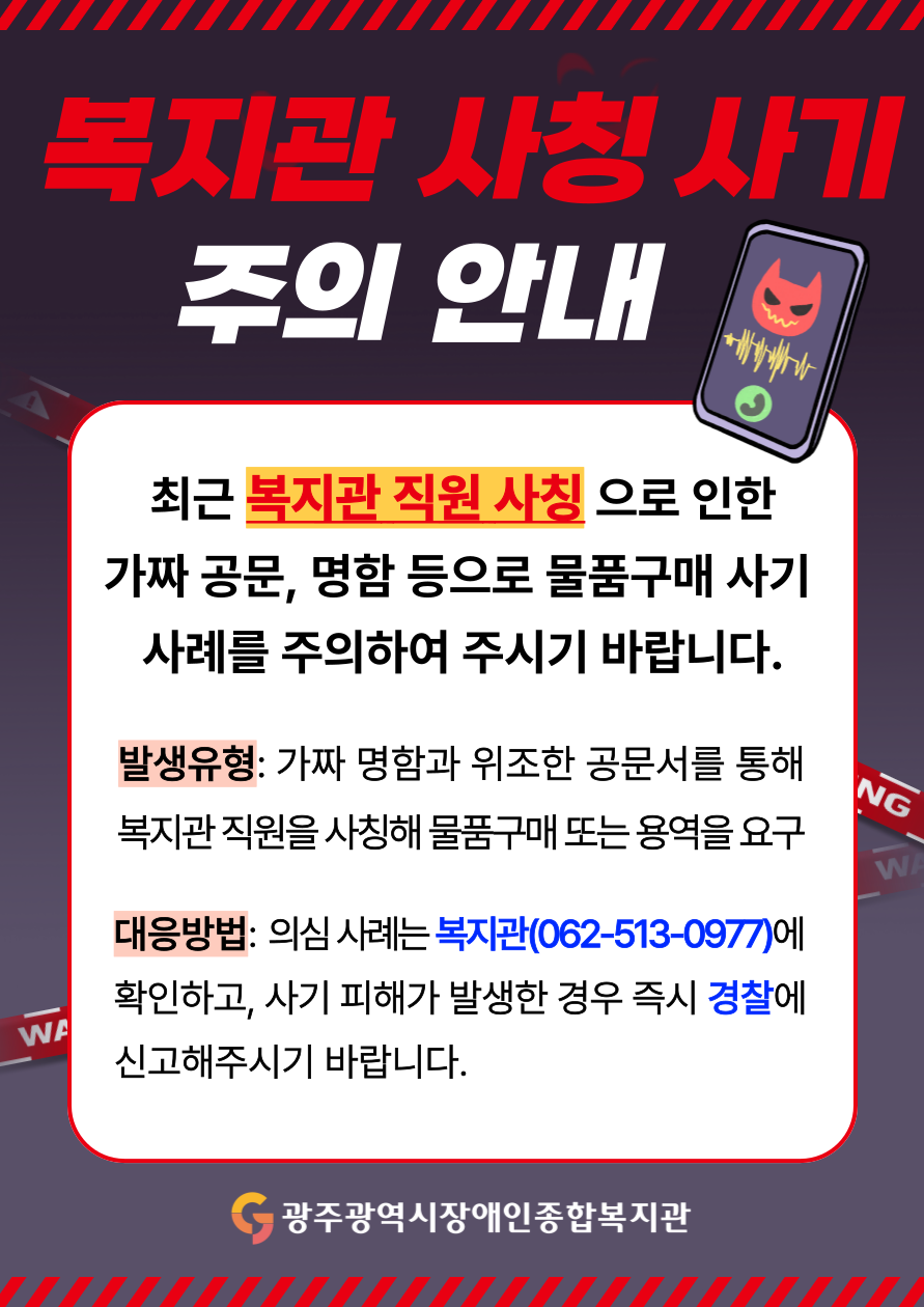 [복지관 사칭 사기 주의 안내]