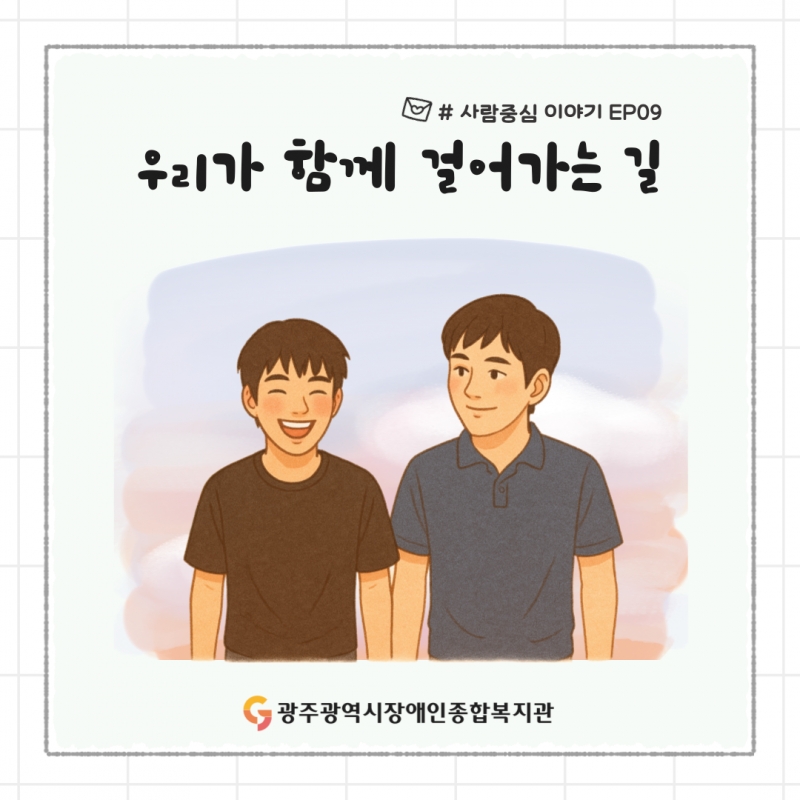 사람중심 이야기#EP09