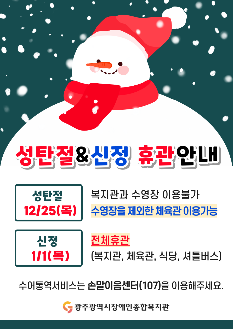 [성탄절&신정 휴관 안내]