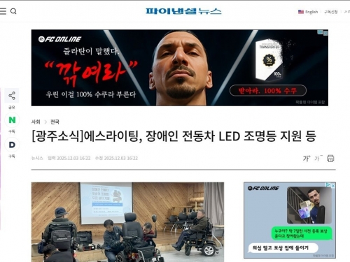 에스라이팅, 장애인 전동차 LED 조명등 지원 등...