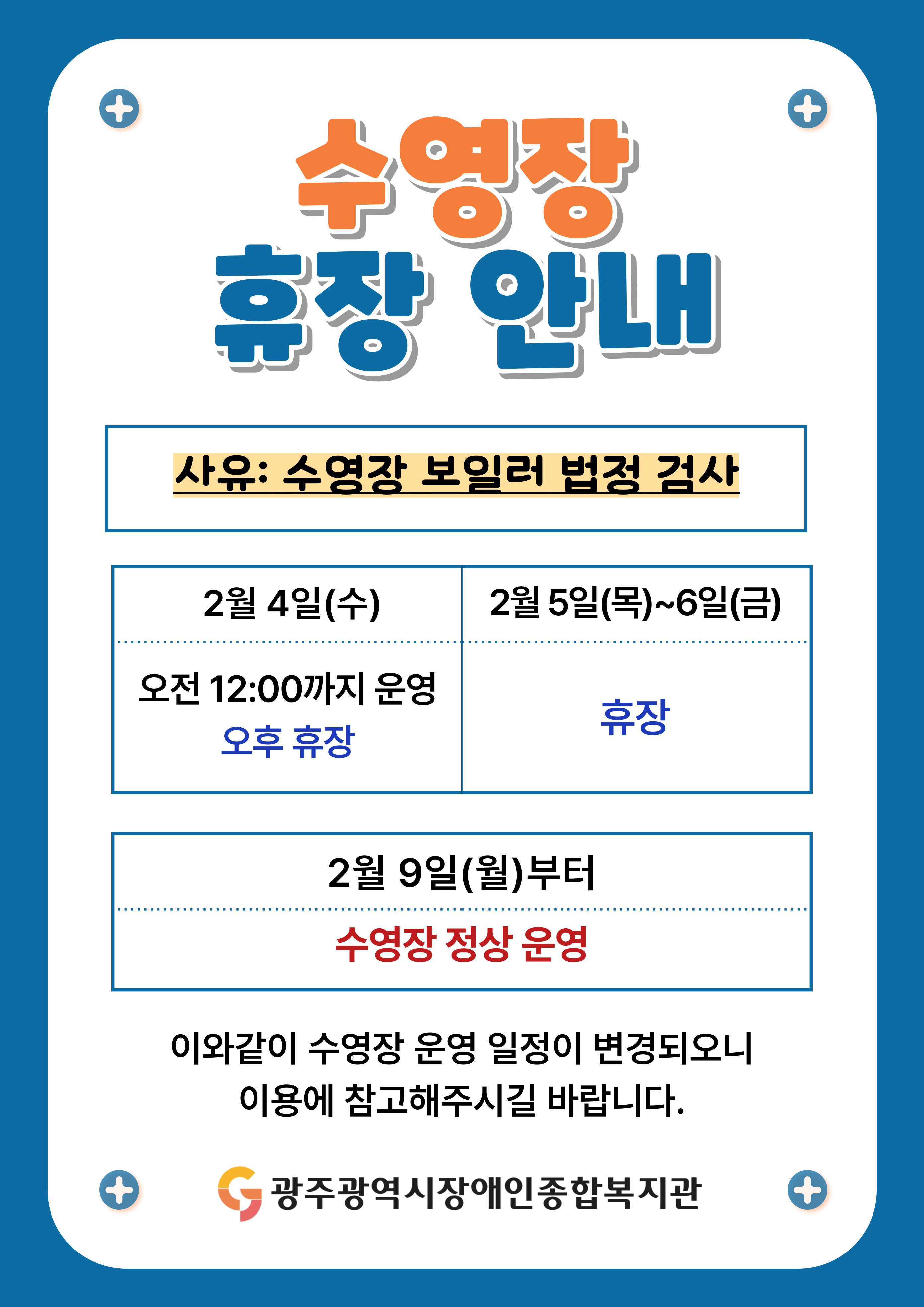 [2/4,2/5~6] 수영장 휴장 및 단축 운영 안내
