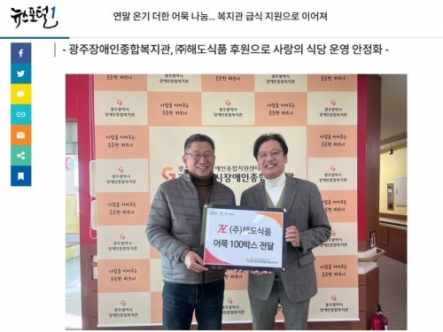 광주장애인종합복지관, ㈜해도식품 후원으로 사랑...