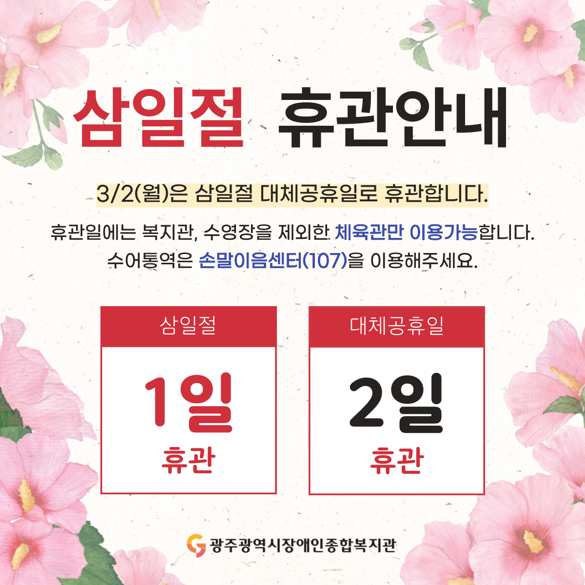 [휴관안내] 3/2(월) 삼일절 대체공휴일 휴관안내