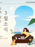 [2026년 3월호] 함께 채운 소중한 3월의 이야기