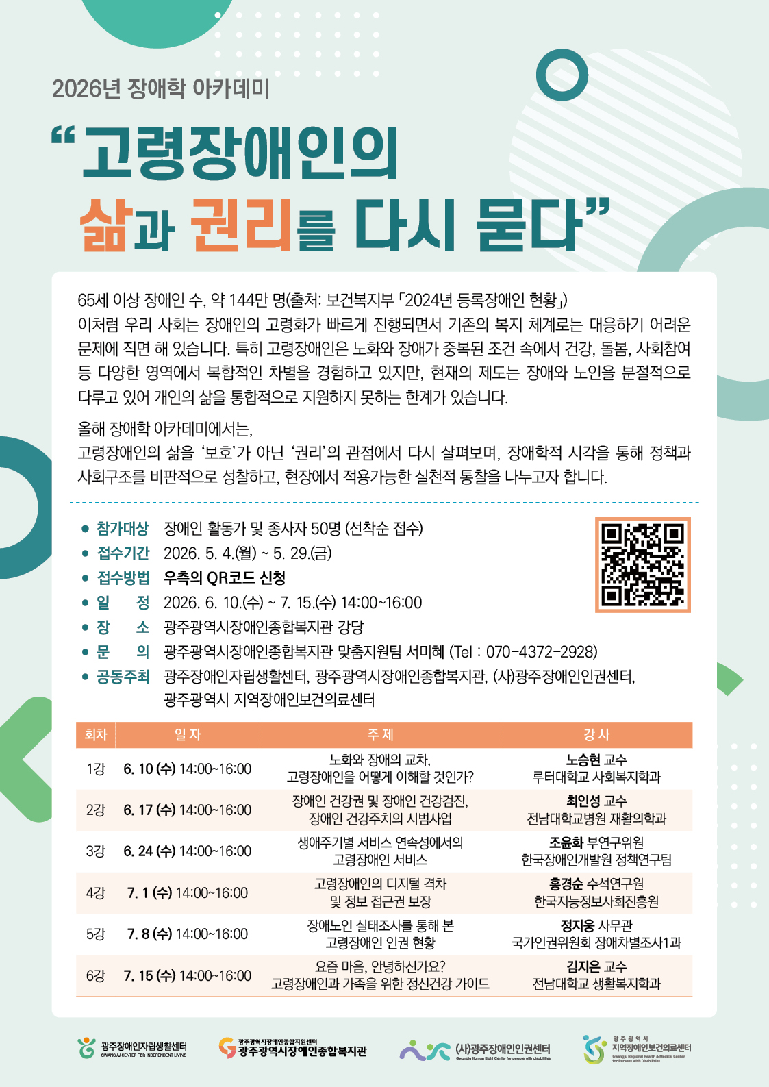 [맞춤지원팀] 2026년 장애학 아카데미 참여자 모집