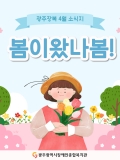 [2026년 4월호] 봄이왔나봄!