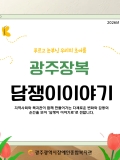 [2026년5호] 광주장복 담쟁이이야기