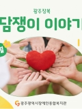 2026년6호] 광주장복 담쟁이이야기