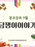 [2026년8호]광주장복 담쟁이이야기
