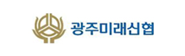 광주미래신협