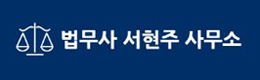 서현주법무사사무소